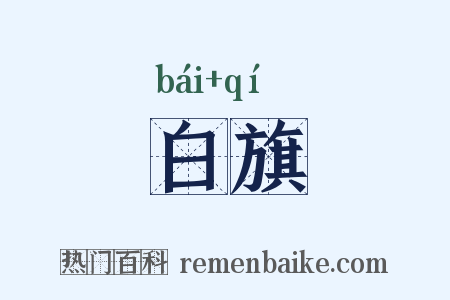 白旗是什么意思的图片